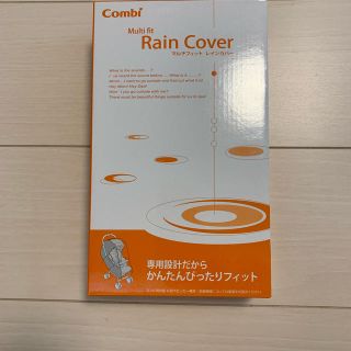 コンビ(combi)のCombi マルチフィット　レインカバー(ベビーカー用レインカバー)