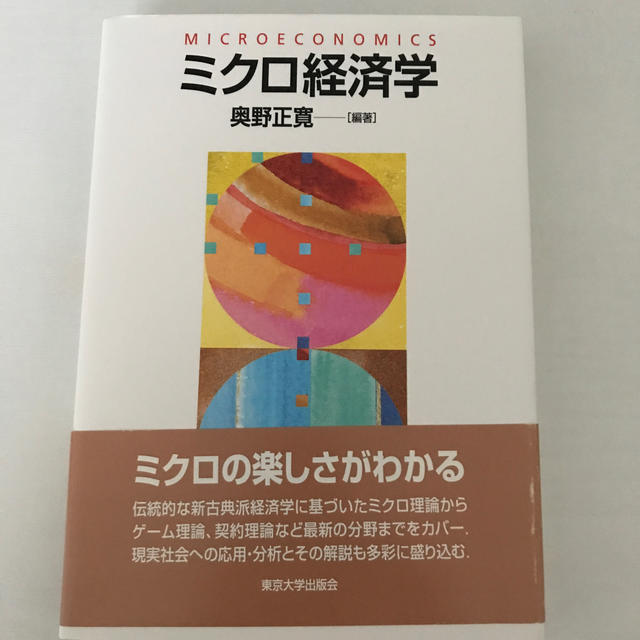 ミクロ経済学 エンタメ/ホビーの本(ビジネス/経済)の商品写真