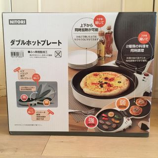 ニトリ(ニトリ)のニトリ　ダブルホットプレート(新品未使用)(ホットプレート)