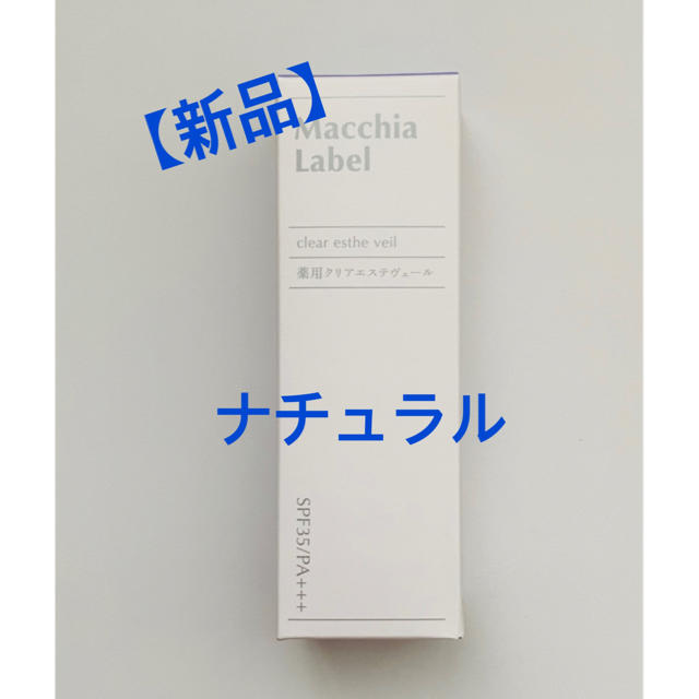 Macchia Label(マキアレイベル)のマキアレイベル 薬用クリアエステヴェール ナチュラル(13mL) コスメ/美容のベースメイク/化粧品(ファンデーション)の商品写真