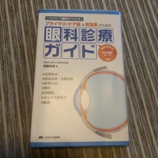 プライマリ・ケア医＆救急医のための眼科診療ガイド これだけで眼科がわかる！(健康/医学)