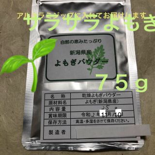 健康づくりに❤︎新潟産天然❤︎よもぎパウダー７５g アルミラミジップ入(野菜)