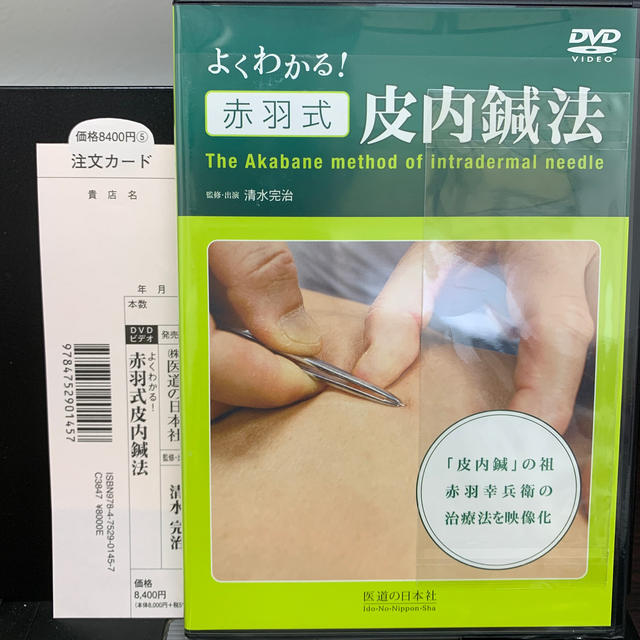 ＤＶＤ＞よくわかる！赤羽式皮内鍼法 エンタメ/ホビーの本(健康/医学)の商品写真