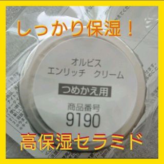 オルビス(ORBIS)のオルビス   エンリッチクリーム詰め替え(フェイスクリーム)