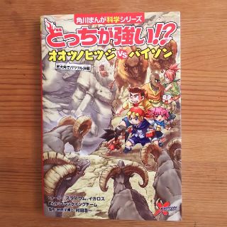 miniichan専用どっちが強い！？オオツノヒツジｖバイソン 巨大角でパワフル(絵本/児童書)