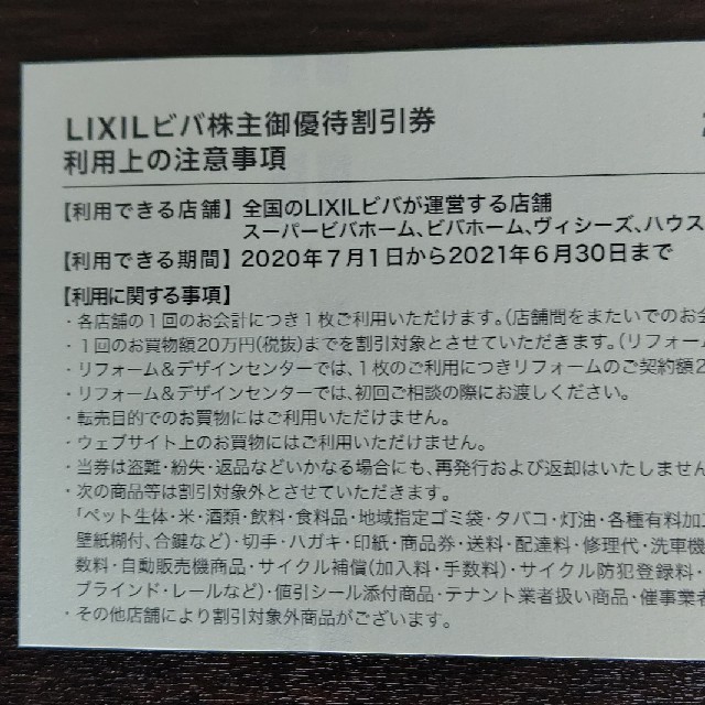 LIXIL 株主優待割引券10%OFF(２枚) チケットの優待券/割引券(ショッピング)の商品写真