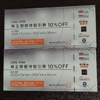 LIXIL 株主優待割引券10%OFF(２枚)(ショッピング)