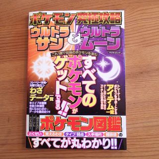 ポケモン究極攻略ウルトラサン＆ウルトラムーン(アート/エンタメ)