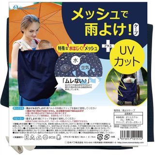 日本パフ 雨よけケープ メッシュで雨よけ+UVカット(抱っこひも/おんぶひも)