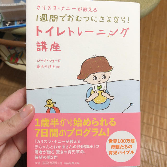 朝日新聞出版(アサヒシンブンシュッパン)のカリスマ・ナニ－が教える１週間でおむつにさよなら！トイレトレ－ニング講座 エンタメ/ホビーの雑誌(結婚/出産/子育て)の商品写真