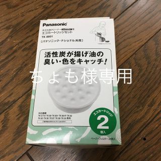 パナソニック(Panasonic)の天ぷら油 ECOカートリッジセット(調理道具/製菓道具)