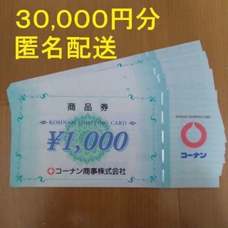 30000円分 コーナン 株主優待券(ショッピング)