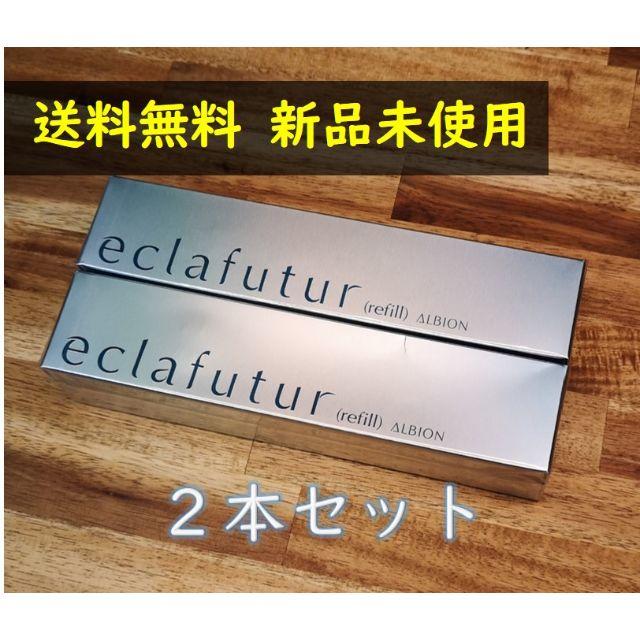 全くの未使用、新品 アルビオン エクラフチュール d レフィル 60ml 2本