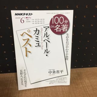 アルベール・カミュ　ペスト 生存をおびやかす不条理(文学/小説)