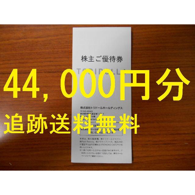 （44,000円分　追跡送料無料）　株主優待　トリドール　丸亀製麺チケット