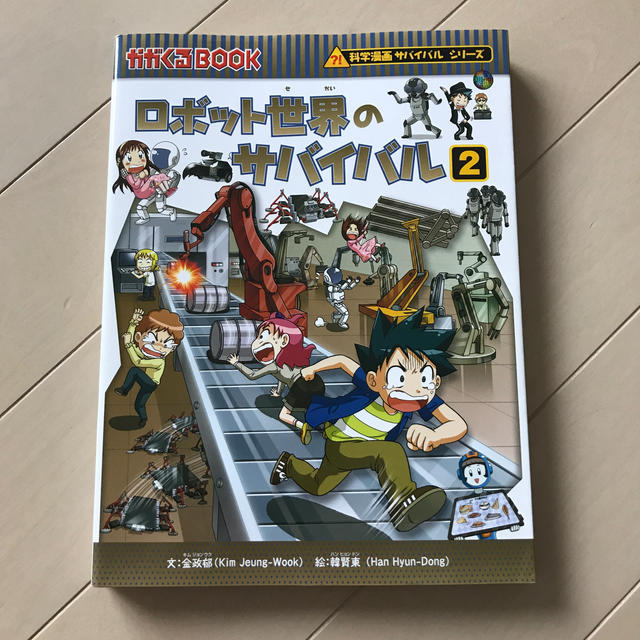 朝日新聞出版(アサヒシンブンシュッパン)のロボット世界のサバイバル 生き残り作戦 ２ エンタメ/ホビーの本(絵本/児童書)の商品写真