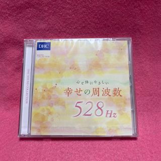 ディーエイチシー(DHC)のDHC CD 心と体にやさしい　幸せの周波数　528Hz(ヒーリング/ニューエイジ)