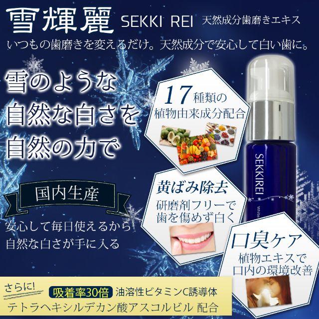 【80%OFF】最強ホワイトニング雪輝麗（セルフホワイトニング、歯磨き粉） コスメ/美容のヘアケア/スタイリング(スカルプケア)の商品写真