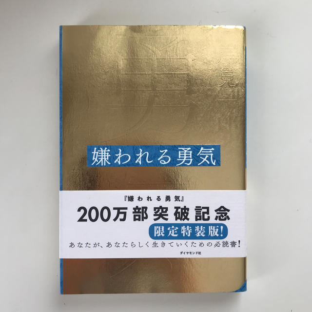 嫌われる勇気 自己啓発の源流「アドラ－」の教え エンタメ/ホビーの本(ビジネス/経済)の商品写真