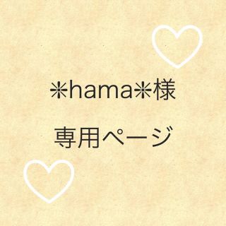 ❇︎hama❇︎様 専用ページの通販 by Mahana's shop|ラクマ