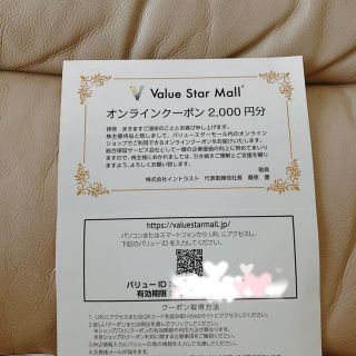 フェリシモ(FELISSIMO)のバリュースターモール　オンラインクーポン　2000円分(ショッピング)