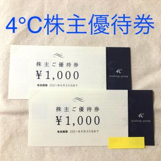 ヨンドシー(4℃)の4℃ 株主優待　ヨンドシー　株主優待券(ショッピング)