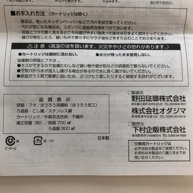 野田琺瑯(ノダホーロー)の野田琺瑯製 活性炭オイルポット 中古 インテリア/住まい/日用品のキッチン/食器(調理道具/製菓道具)の商品写真