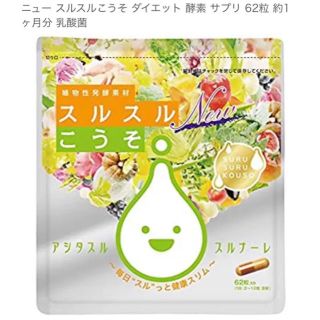 【新品未開封】 ニュースルスルこうそ(ダイエット食品)