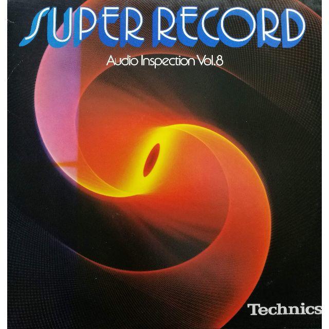 【廃盤LP】Super Record: Audio Inspection 8 エンタメ/ホビーのエンタメ その他(その他)の商品写真