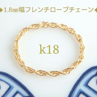 シーア様専用　k18リング　18金リング　フレンチロープチェーンリング(リング)