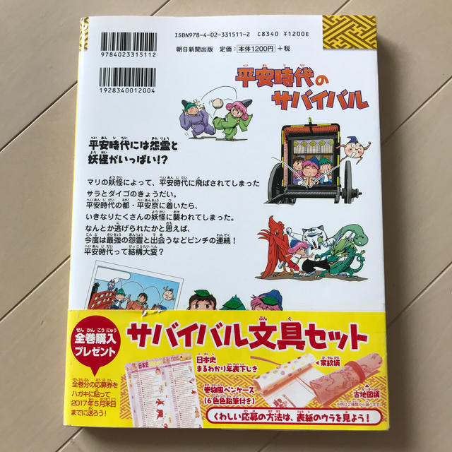 朝日新聞出版(アサヒシンブンシュッパン)の平安時代のサバイバル 生き残り作戦 エンタメ/ホビーの本(絵本/児童書)の商品写真