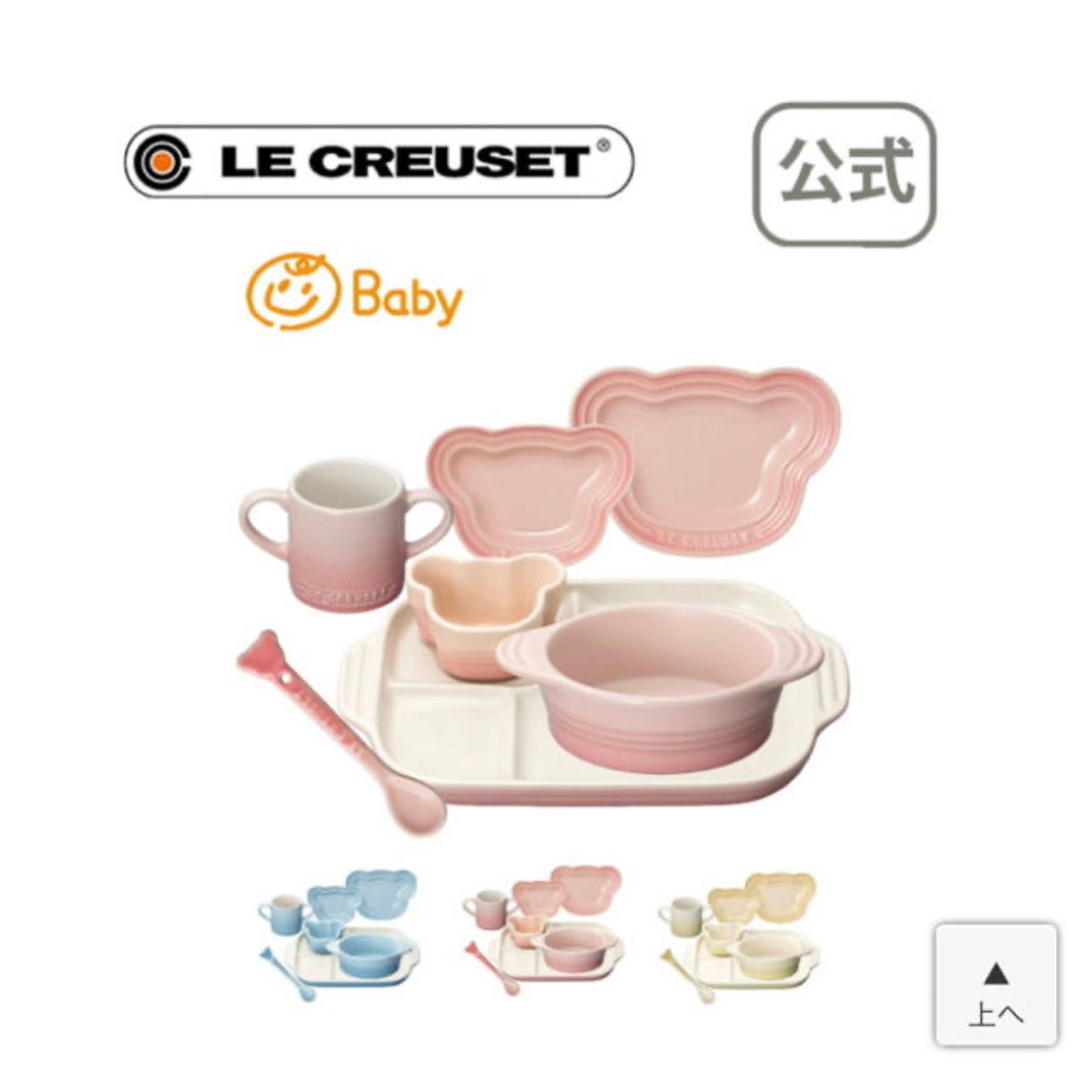 LE CREUSET(ルクルーゼ)の新品・送料込み◎ルクルーゼ　ベビー　食器 キッズ/ベビー/マタニティの授乳/お食事用品(離乳食器セット)の商品写真