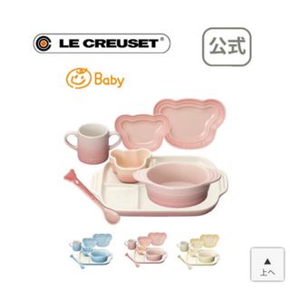 ルクルーゼ(LE CREUSET)の新品・送料込み◎ルクルーゼ　ベビー　食器(離乳食器セット)