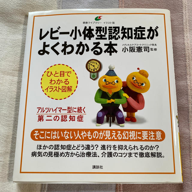 講談社(コウダンシャ)のレビ－小体型認知症がよくわかる本 エンタメ/ホビーの本(健康/医学)の商品写真