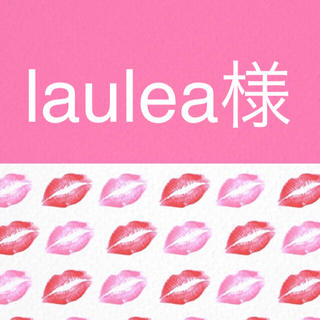 laulea様(各種パーツ)