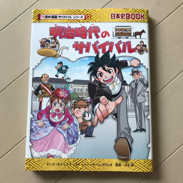 朝日新聞出版(アサヒシンブンシュッパン)の明治時代のサバイバル 生き残り作戦 エンタメ/ホビーの本(絵本/児童書)の商品写真