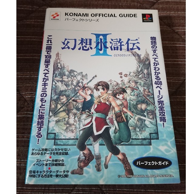 Konami 幻想水滸伝2 パーフェクトガイドの通販 By モジャミ S Shop コナミならラクマ