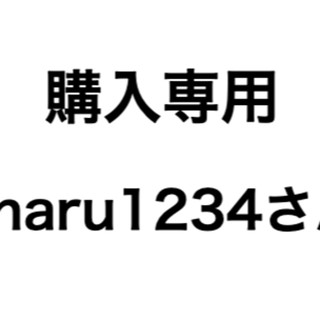 charu1234さん購入専用(その他)