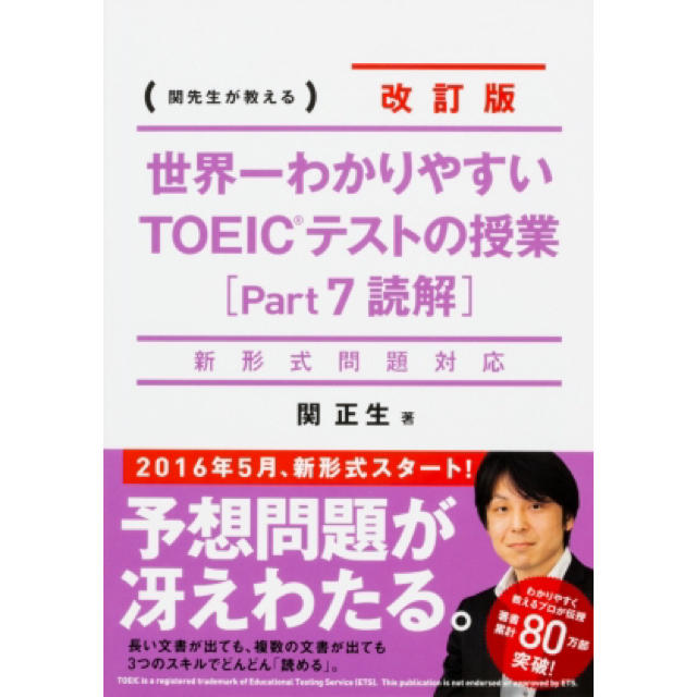 角川書店(カドカワショテン)の世界一わかりやすいＴＯＥＩＣテストの授業 関先生が教える ｐａｒｔ７（読解） 改 エンタメ/ホビーの本(資格/検定)の商品写真