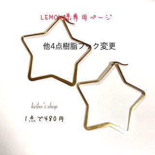 LEMON様専用ページ(ピアス)