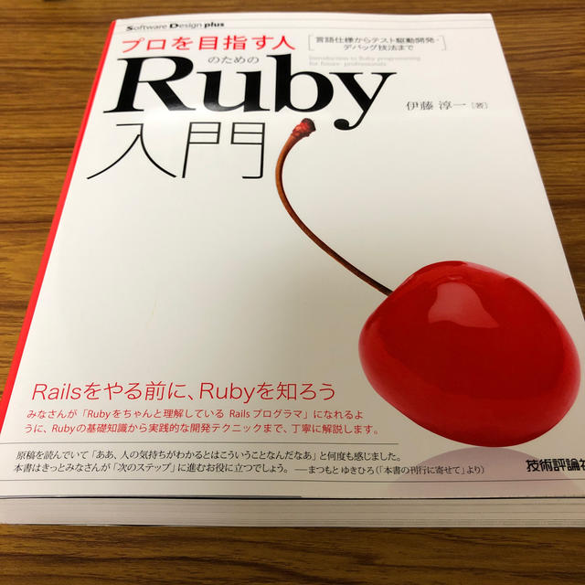 プロを目指す人のためのＲｕｂｙ入門 言語仕様からテスト駆動開発・デバッグ技法まで エンタメ/ホビーの本(コンピュータ/IT)の商品写真