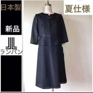 ランバン(LANVIN)の【タグ付け新品ランバン 最高級☆価格9.2万円⭐️夏仕様 ブラックフォーマル (礼服/喪服)