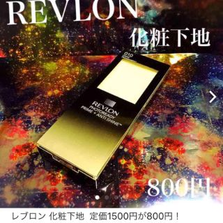 レブロン(REVLON)のレブロン 化粧下地 3月までの値段(化粧下地)