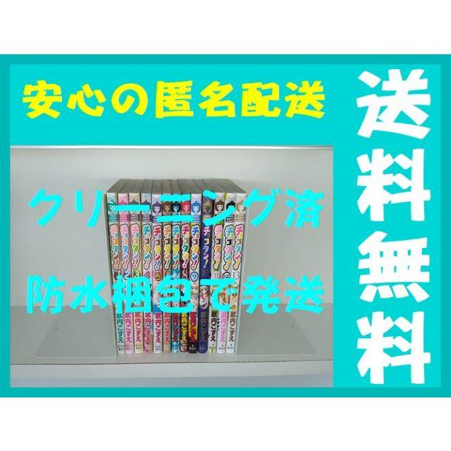 チョコタン 武内こずえ [1-13巻 漫画全巻セット/完結]