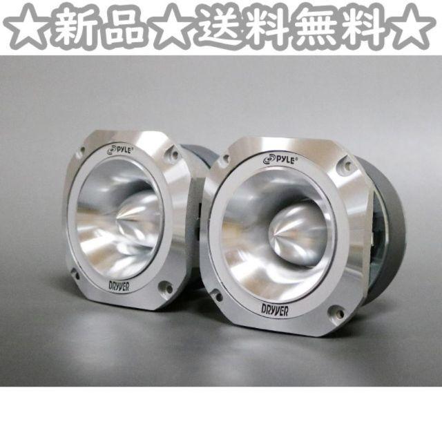 【送料込み】500W 1.5インチ アルミ 高級ツイーター103mm×68mm取付サイズ