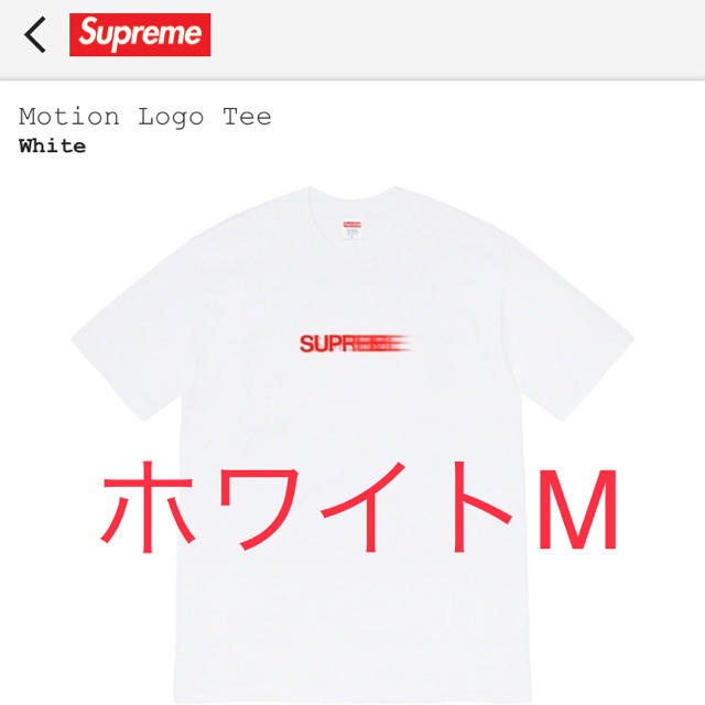 supreme Motion logo tee 白Mモーションシュプリーム