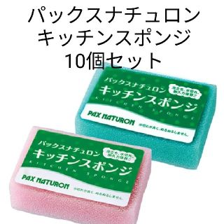 パックスナチュロン(パックスナチュロン)のパックスナチュロン キッチンスポンジ 10個セット(日用品/生活雑貨)