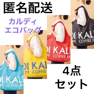 カルディ(KALDI)の匿名配送　カルディ　エコバッグ　4個セット(エコバッグ)