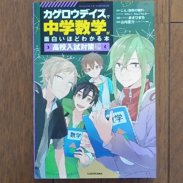 角川書店(カドカワショテン)の「カゲロウデイズ」で中学数学が面白いほどわかる本［高校入試対策編］ エンタメ/ホビーの本(語学/参考書)の商品写真