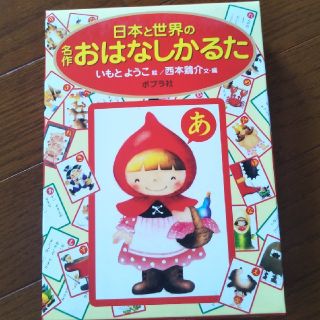 日本と世界の名作おはなしかるた(絵本/児童書)